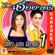 ไชยา + แอน มิตรชัย - ลูกทุ่งเอื้ออาทร 1 VCD1257-web